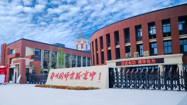 郑州国师实验高中 “专业、专注、用良心办教育”