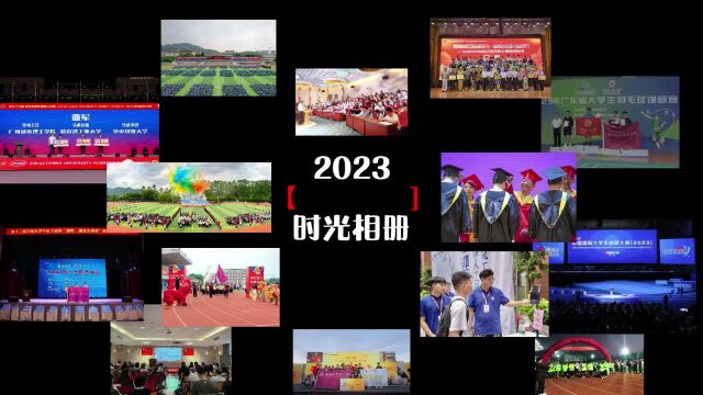 一起重温属于广州城市理工学院2023年的难忘记忆