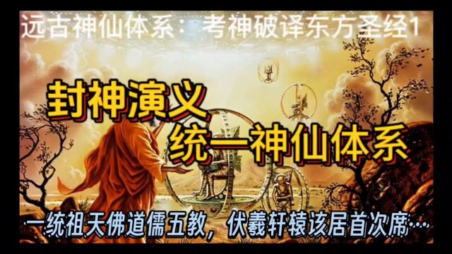 封神演义 建立神仙体系