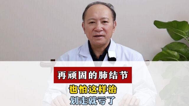 广州附大中医院,刘金良健康小课堂——预防结节!