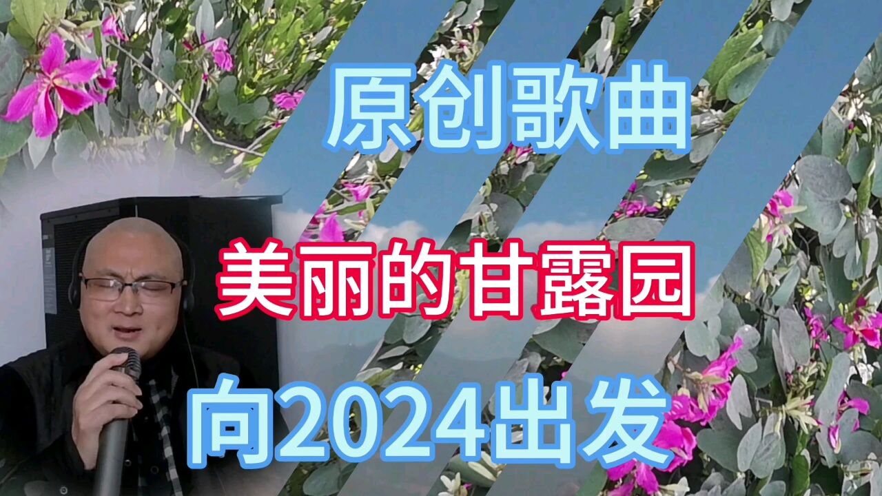 火紅陽光攀枝花溫馨和諧《美麗的甘露園》2024元旦首發原創歌曲