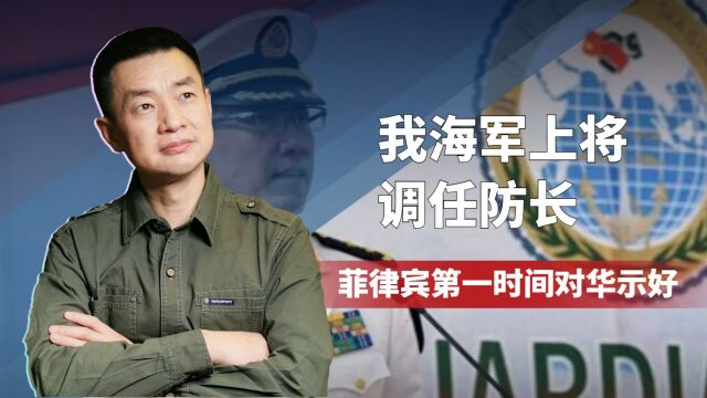 我海军上将调任防长,菲律宾第一时间对华示好