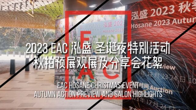 EAC圣诞活动花絮:看泓盛拍卖预展,听艺术大师分享