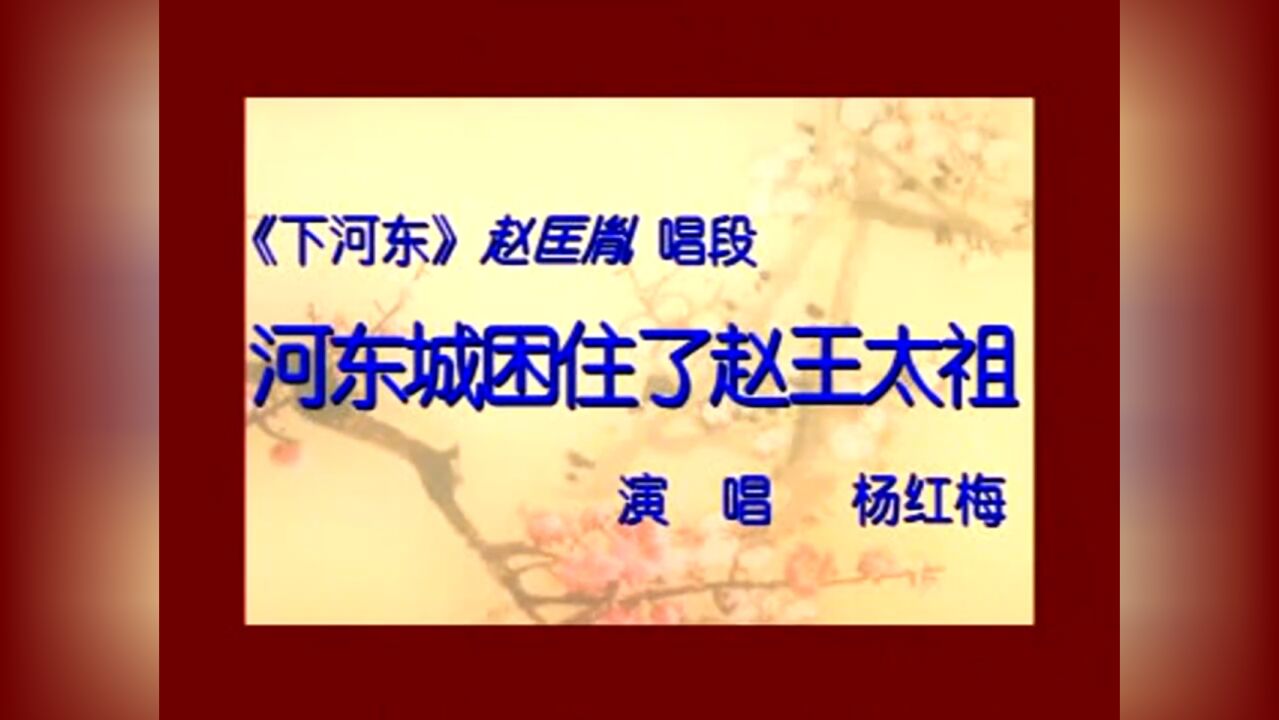 《下河東》楊紅梅