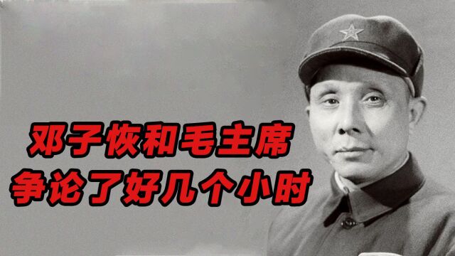 1955年,邓子恢和毛主席争论了好几个小时,谁也说服不了谁