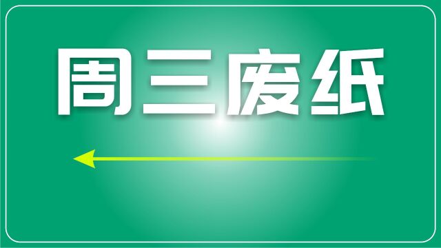 废纸市场动荡,五家纸厂涨跌互现