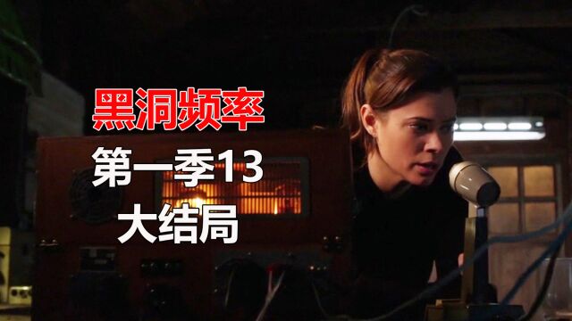 黑洞频率最终章,时间闭环重置未来!美剧版《黑洞频率》第一季13