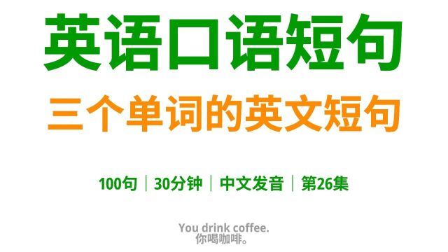 100句三个单词的超实用英语短句,超简单,别再说你学不会26