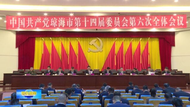 中国共产党琼海市第十四届委员会第六次全体会议召开 田志强代表市委常委会作报告并讲话