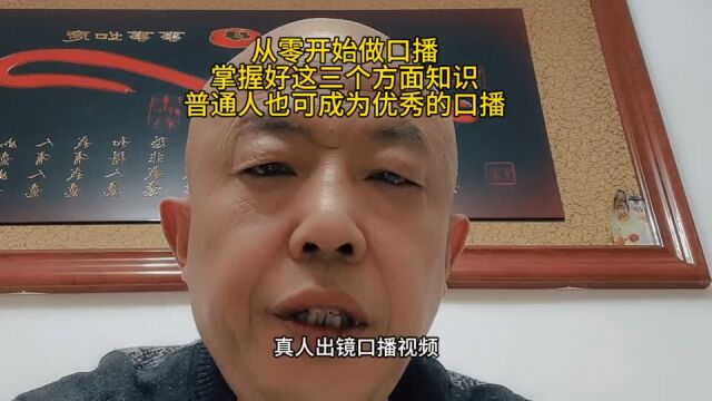 从零开始做口播.掌握好这三方面知识.普通人也可以成为优秀口播#经验分享#直播技巧 #短视频 #完播率