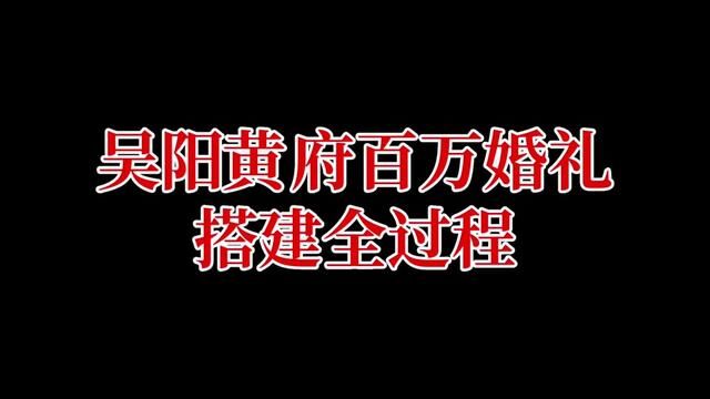 吴阳黄府百万婚礼搭建全过程#吴川大棚婚礼 #农村婚礼天花板 #百万婚礼