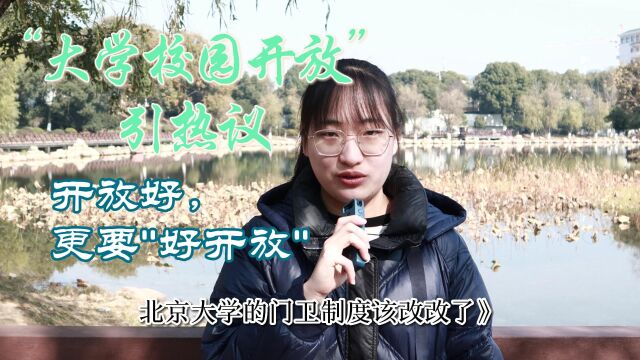 评论之星ⷨ熮Š评 | 大学校园开放好,更要“好开放”