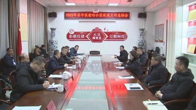 茌平区2023年老旧小区改造总结会议召开