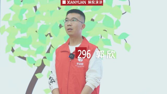 娴院演讲 郭欣:志愿青年“益”起来