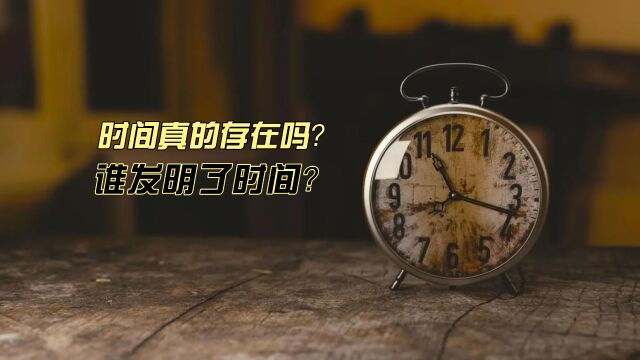 时间真的存在吗?谁发明了时间?时间对于人类有什么意义?