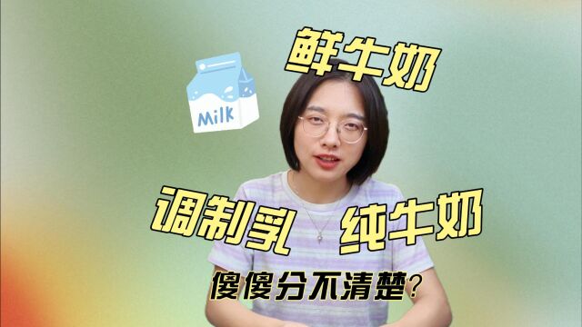 鲜牛奶、纯牛奶、调制乳,傻傻分不清楚?营养师来告诉你