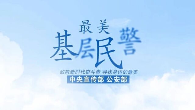 2023“最美基层民警”候选人——国家移民管理局广西边检总站黄日