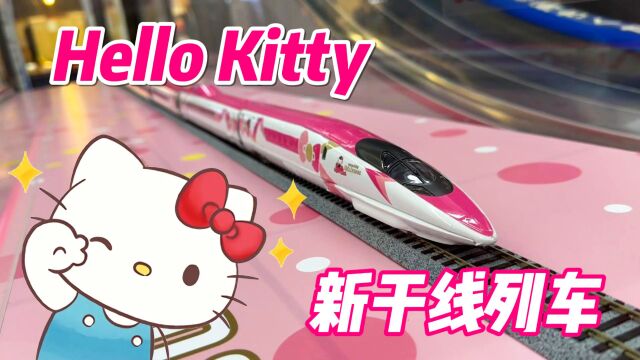 超可爱新干线Hello Kitty主题列车!独立化妆间让你美美哒!