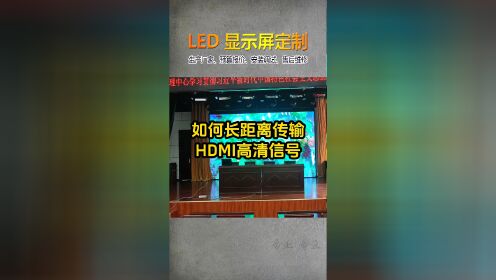 长沙一海科技教你led显示屏如何传输高清HDMI信号 #长沙led显示屏定制 #长沙led电子显示屏厂家