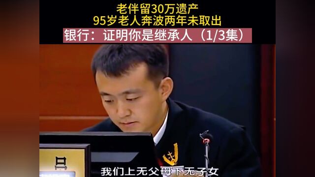 老伴留30万遗产,95岁老人奔波两年未取出,银行:证明你是继承人 1