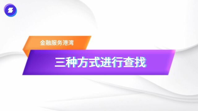 查找郑好融平台线下金融服务港湾的三种方式