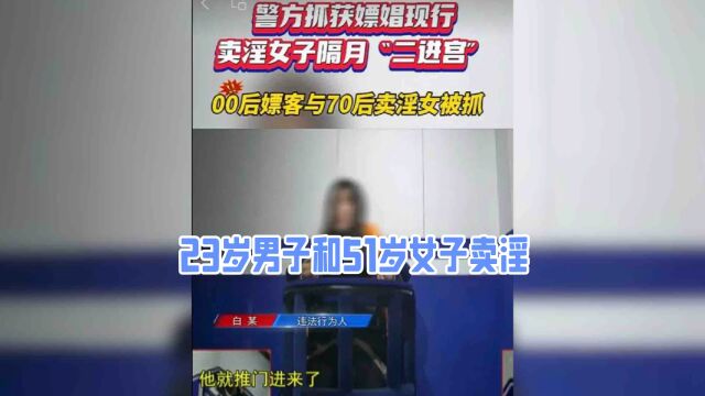 呼和浩特失足女案件:23岁男子与51岁女子被抓现行