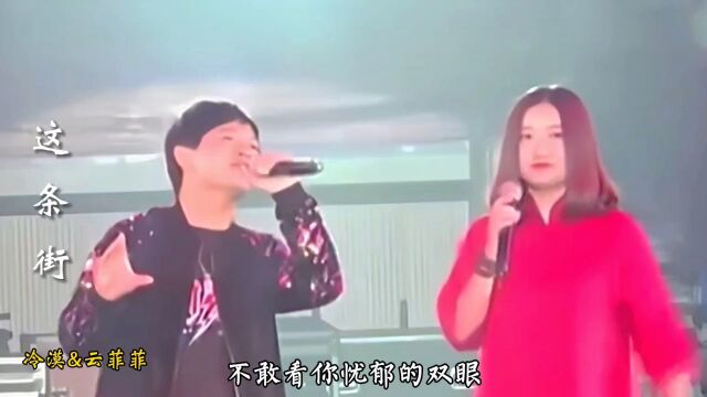 冷漠和云菲菲合唱歌曲《这条街》,优美旋律感人至深,满满的回忆