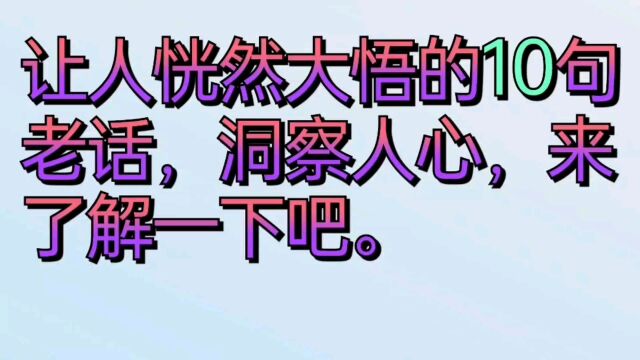 让人恍然大悟的10句老话,洞察人心,来了解一下吧.