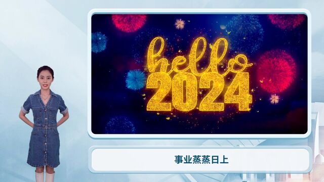 2024美梦成真