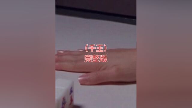 159. 千王完整版老千的手段千变万化,唯独这个是最罕见的#精彩片段 #好剧推荐 #再忆经典 #下集更精彩未完待续