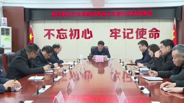 夏县第五次全国经济普查正式登记动员部署会召开