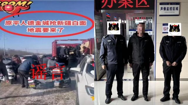 “抢白面要地震”?山西忻州一网民编造地震谣言被处罚