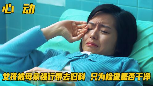 女孩在学校偷偷早恋，被母亲发现后，当众拉她去医院检查身体！剧情__高清完整版视频在线观看_腾讯视频