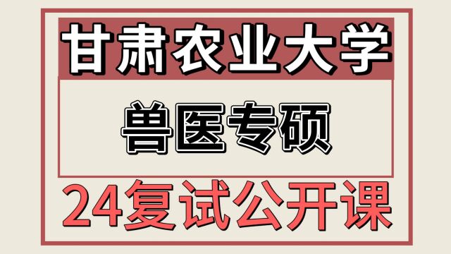 24甘肃农业大学兽医考研复试专题