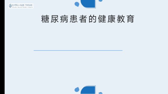 糖尿病患者的健康教育