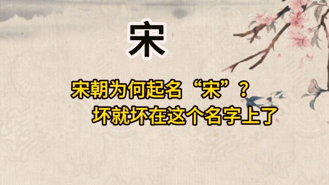 宋朝为何起名“宋”?实在太随意了!坏就坏在这个名字上