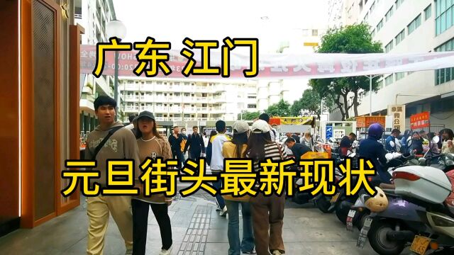 广东江门元旦节街头最新现状