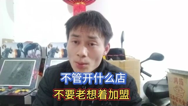 不管开什么店,不要老想着加盟