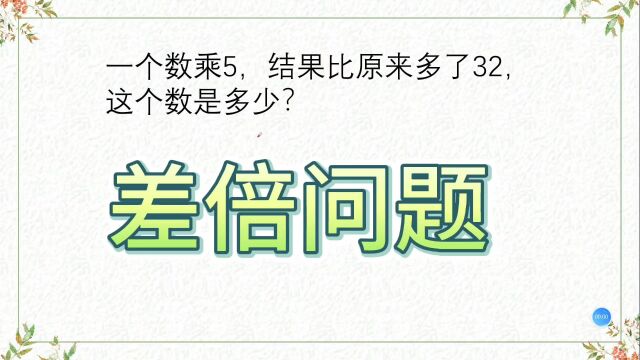 差倍问题,小学数学题,一个数乘5,比原来多了32,求这个数!