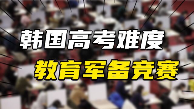 韩国校外培训兴衰史:曾被全面取缔,满血复活后开启“史诗级”内卷