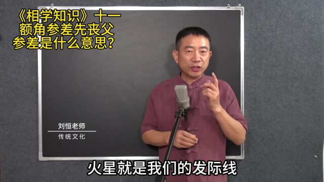 《相学精义》额头参差先丧父,参差是什么意思?