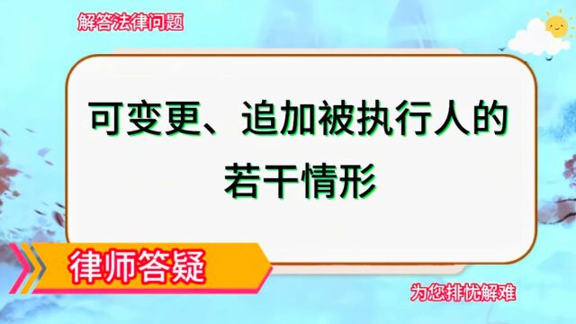 可在民事执行程序中,变更、追加被执行人的若干情形