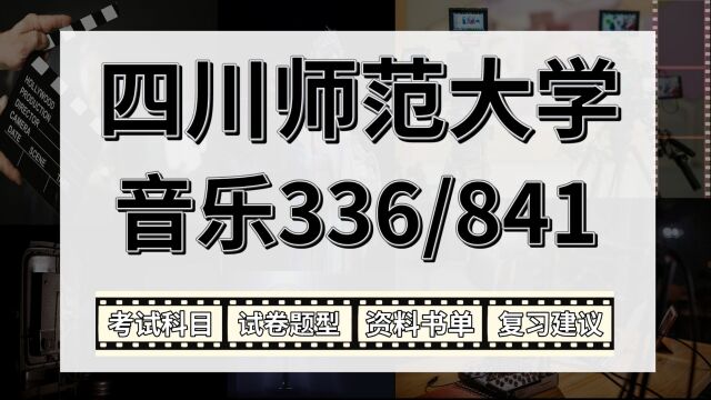 25四川师范大学音乐专硕考研(川师音乐教育336/841)