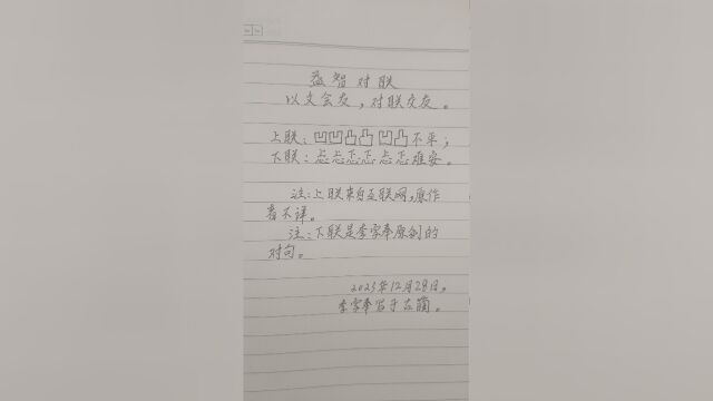 李字奉原创对句:忐忐忑忑,忐忑难安.