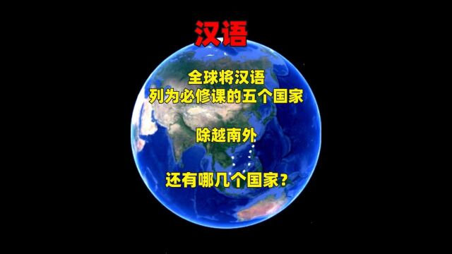 全球将汉语列为必修课的五个国家,除越南外,还有哪几个国家?3