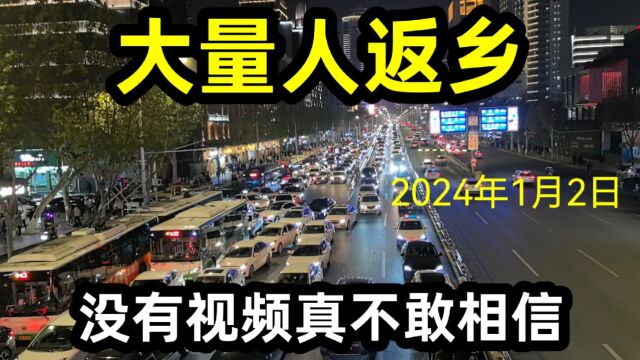 2024年1月2日,大量人返乡,没有视频真不敢相信