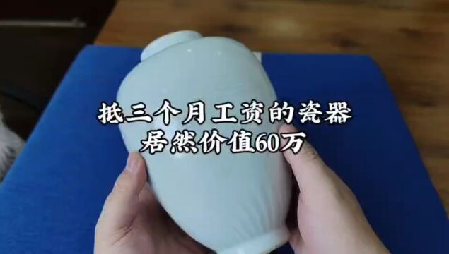 抵三个月工资的瓷器居然价值60万!