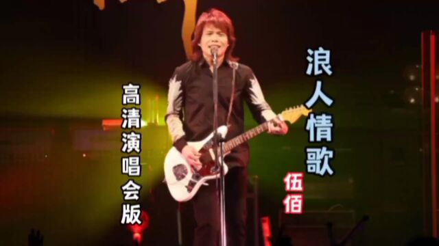 摇滚天王,伍佰《浪人情歌》高清演唱会版,沧桑的歌声好听极了