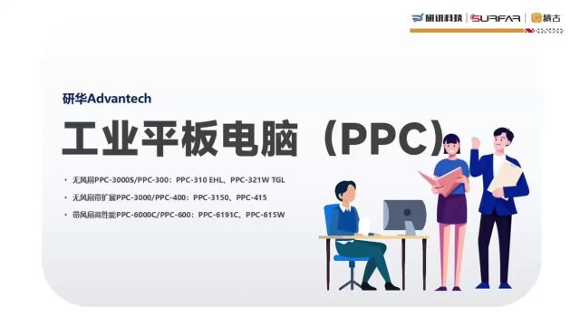 研华工业平板计算机(PPC)产品系列完善,尺寸齐全从最小6.5”到最大23.8”,可支持扩展、TSN,丰富的I/O接口