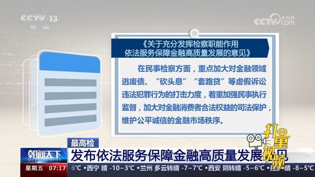 最高检发布依法服务保障金融高质量发展意见